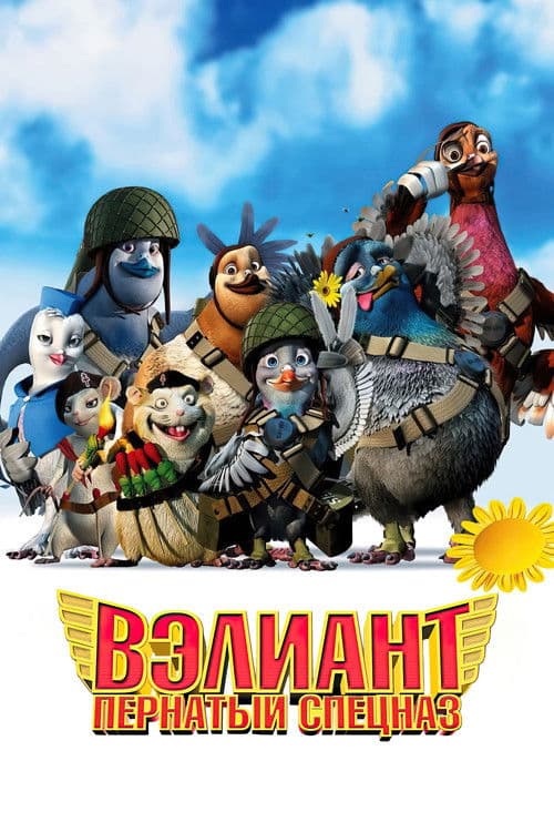 Вэлиант: Пернатый спецназ