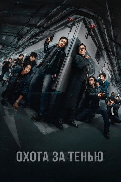 Охота за тенью