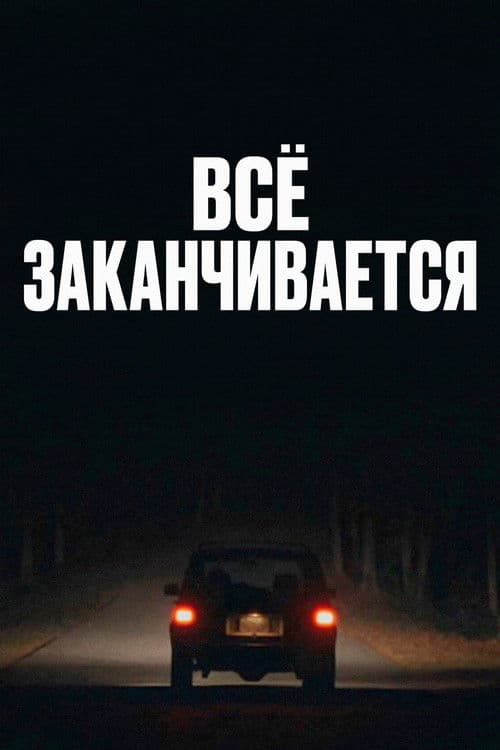 Всё закончится