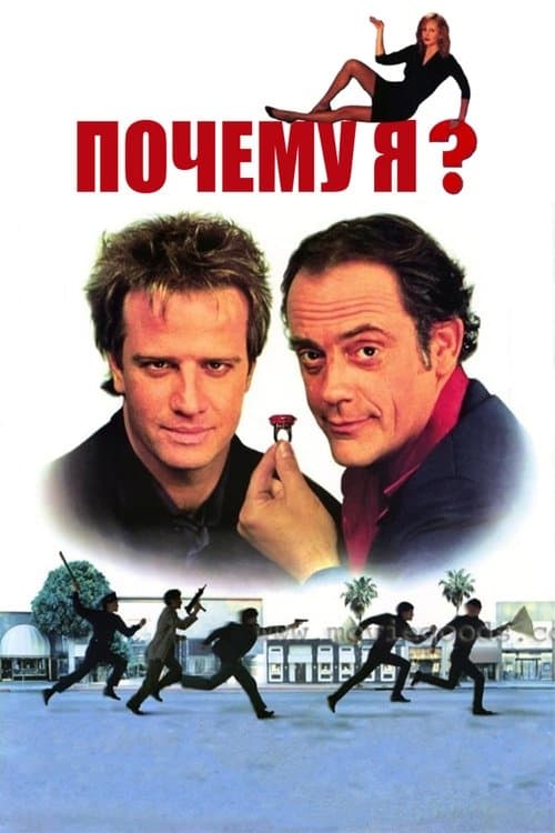 Почему я?