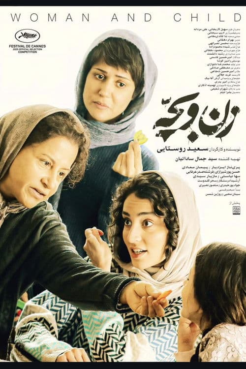 زن و بچه