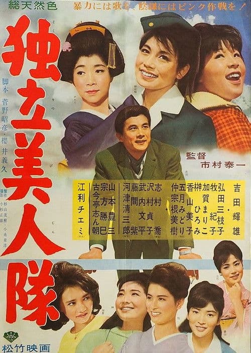 独立美人隊