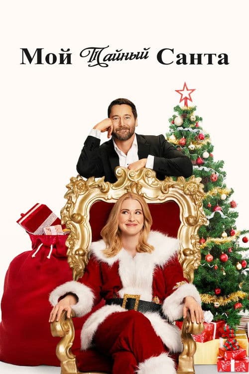My Secret Santa