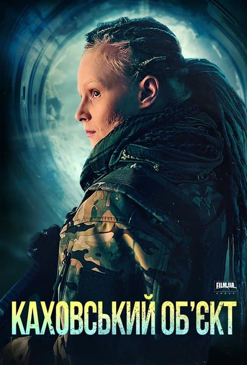 Каховский объект