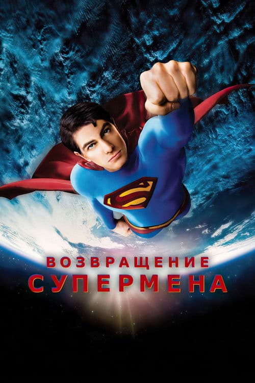 Возвращение Супермена