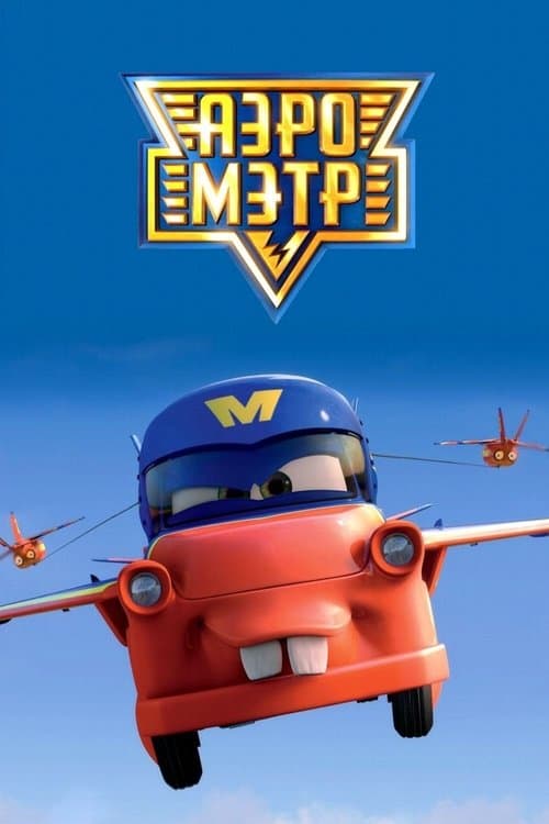 Аэро-Мэтр