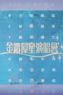 华纳十五周年金钻群星演唱会
