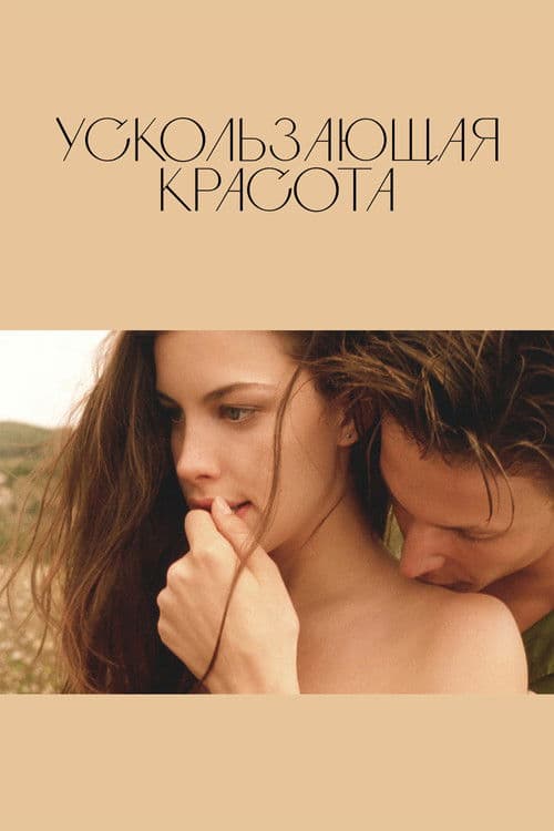 Ускользающая красота