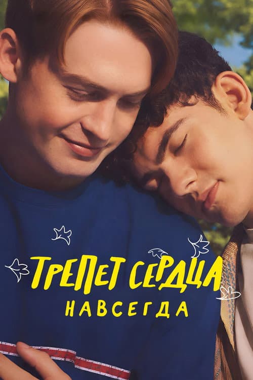 Трепет сердца навсегда
