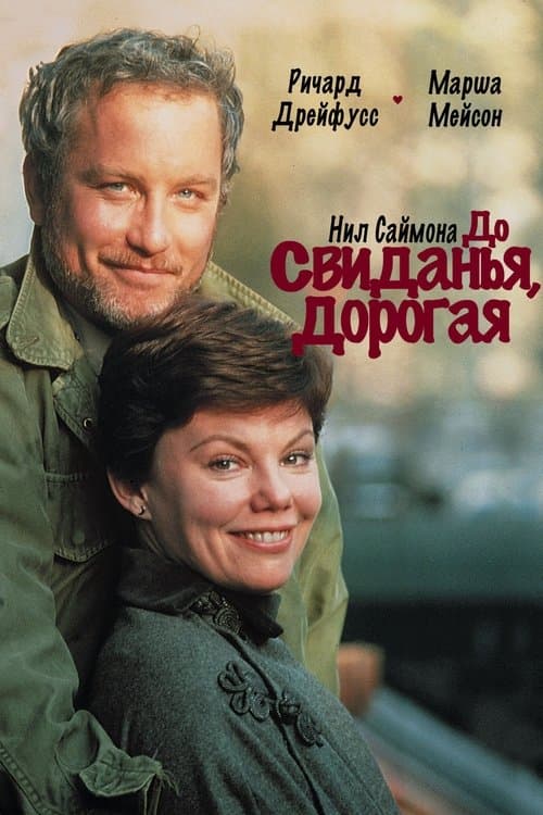 До свиданья, дорогая