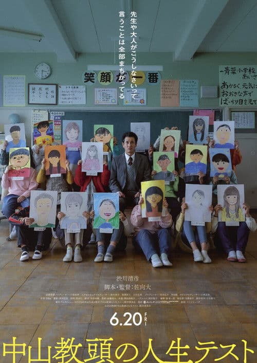 中山教頭の人生テスト