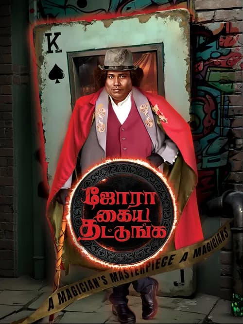 ஜோரா கைய தட்டுங்க