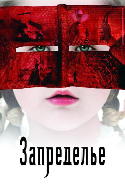 Запределье