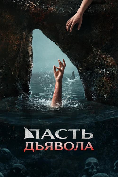 Пасть дьявола