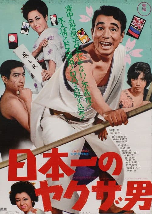 日本一のヤクザ男