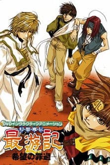 幻想魔伝 最遊記 -希望の罪過-