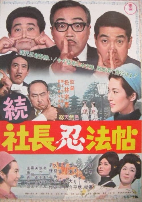 続 社長忍法帖