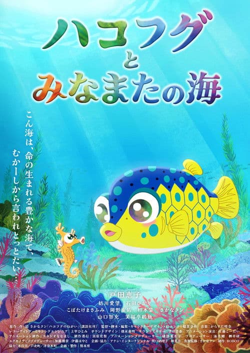ハコフグとみなまたの海