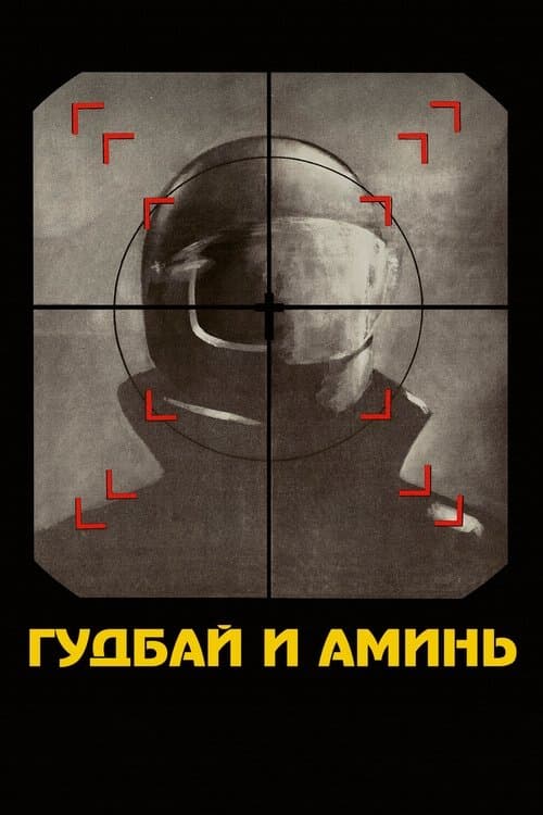 Гудбай и аминь