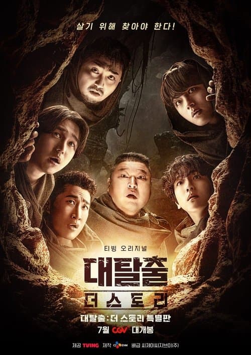 대탈출 : 더 스토리 특별판
