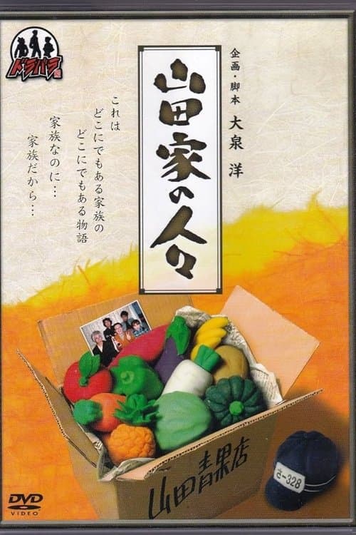 山田家の人々