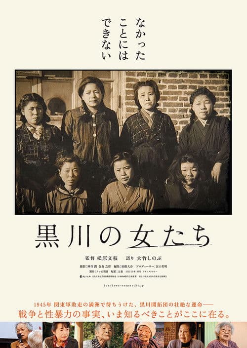 黒川の女たち
