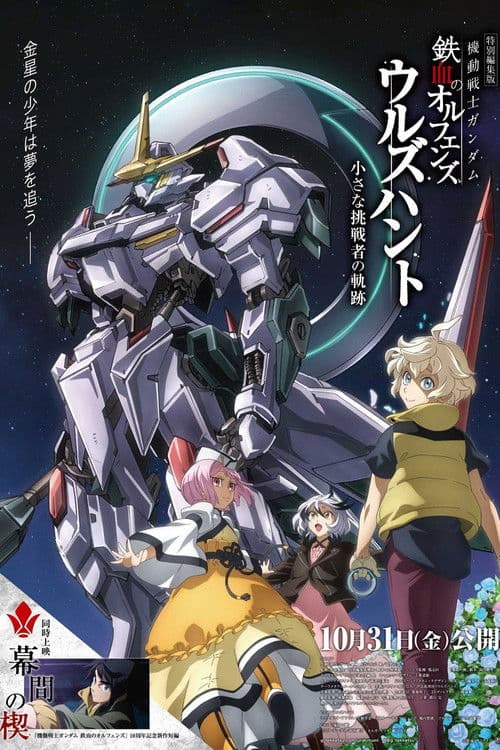 機動戦士ガンダム 鉄血のオルフェンズ ウルズハント -小さな挑戦者の軌跡-