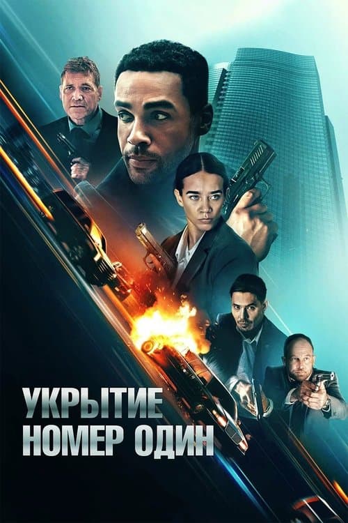 Укрытие номер один