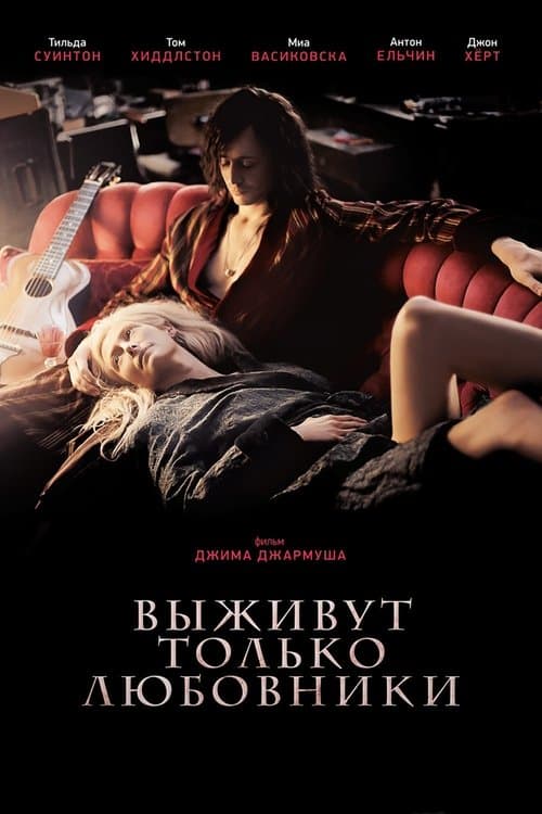 Выживут только любовники