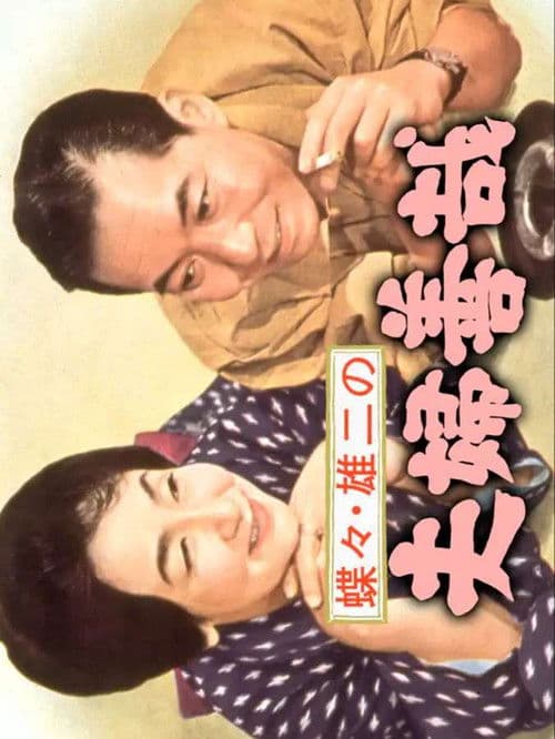 蝶々・雄二の夫婦善哉