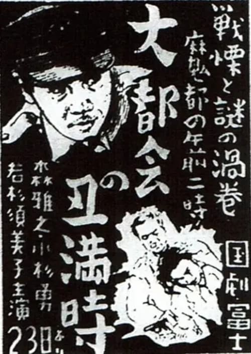 大都会の丑満時