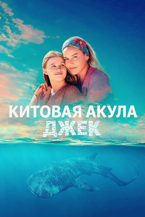 Китовая акула Джек