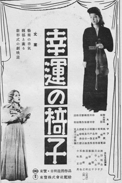 幸運の椅子