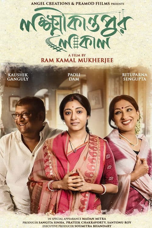 লক্ষ্মীকান্তপুর লোকাল
