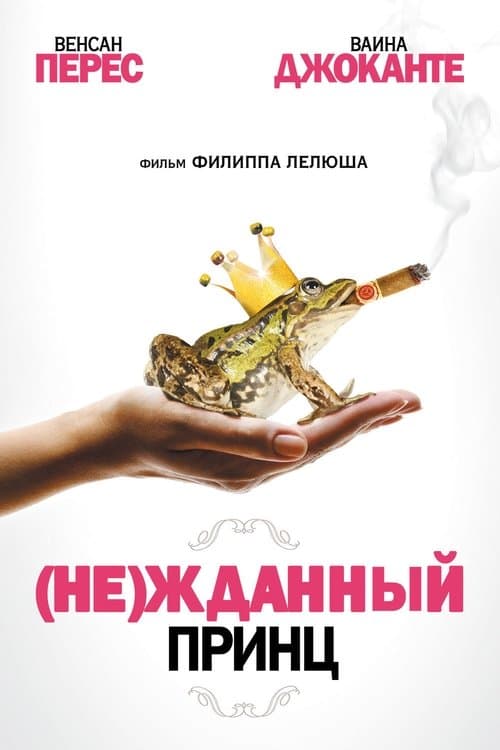 (Не)жданный принц