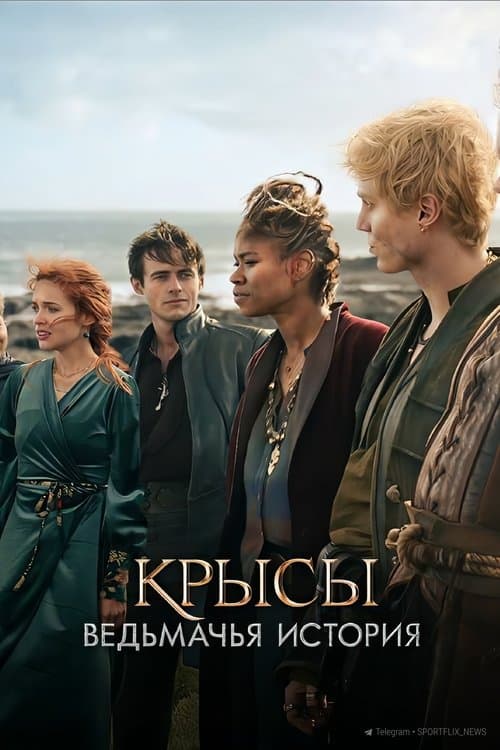 Крысы: ведьмачья история