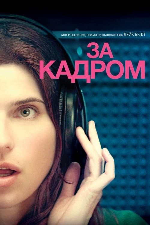 За кадром…