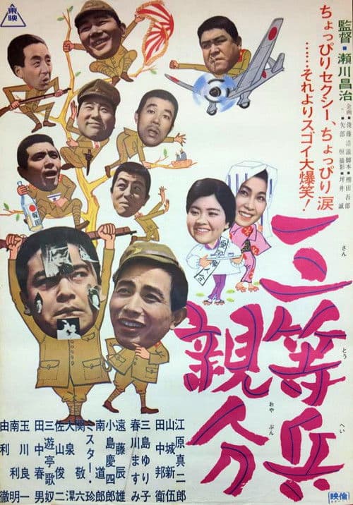 三等兵親分