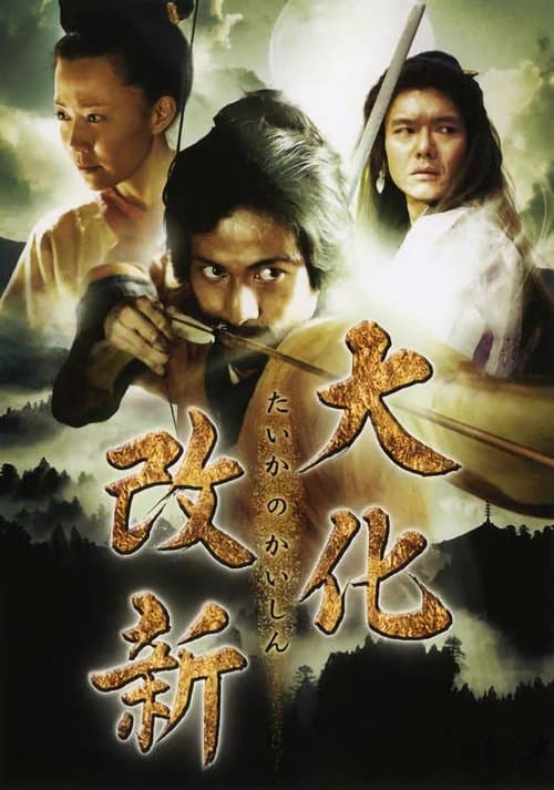 大化改新
