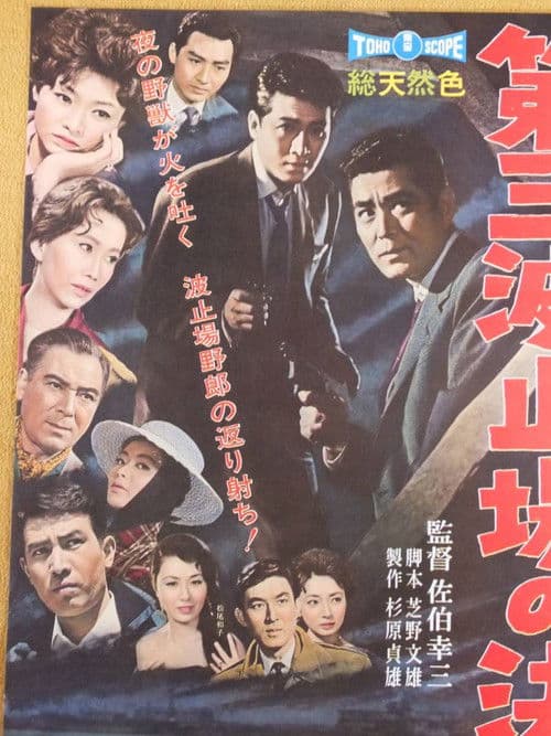 第三波止場の決闘