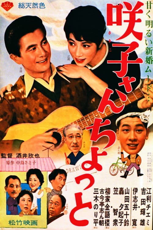 咲子さんちょっと