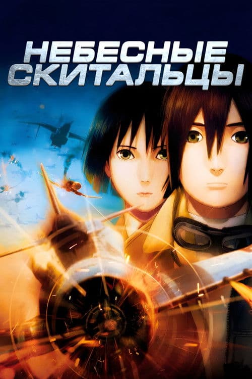 Небесные скитальцы