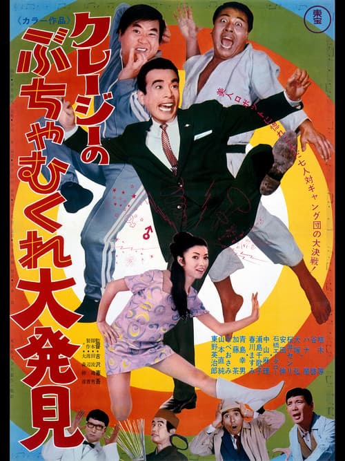 クレージーのぶちゃむくれ大発見