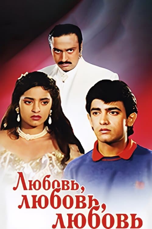 Любовь, любовь, любовь