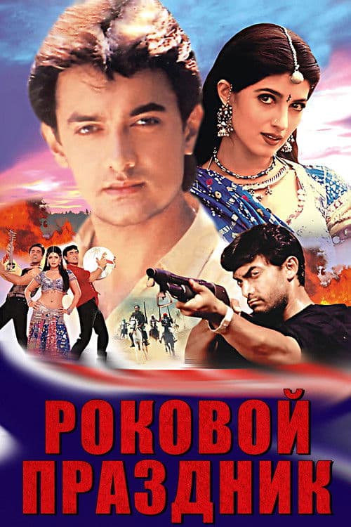 Роковой праздник