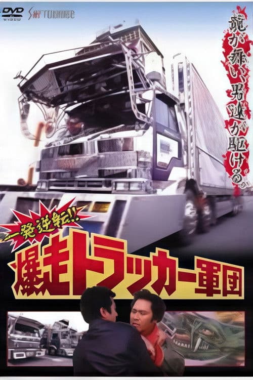 一発逆転!爆走トラッカー軍団