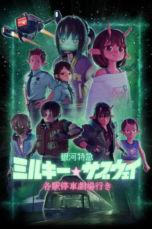 銀河特急 ミルキー☆サブウェイ 各駅停車劇場行き