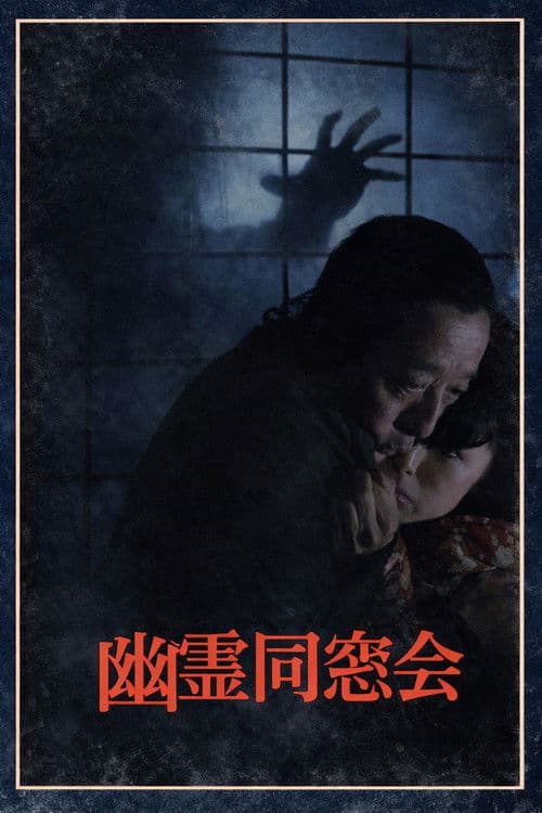 幽霊同窓会 少女誘拐! 真犯人は同級生?