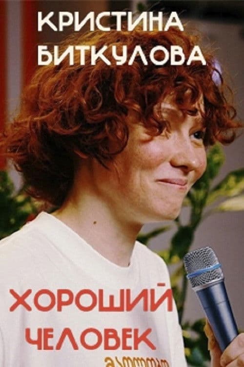 Кристина Биткулова: Хороший человек