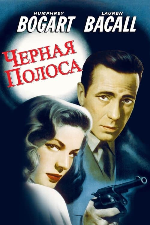 Черная полоса